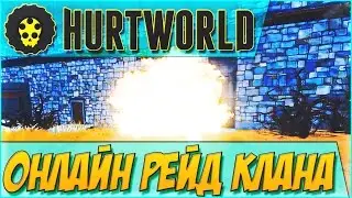 HURTWORLD RAID - Эпично-Сложный ОНЛАЙН РЕЙД большого КЛАНА! 60FPS