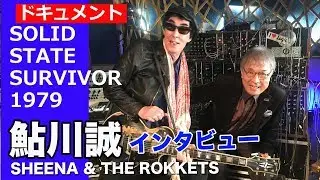 鮎川誠　インタビュー・アーカイブス　／ソリッド・ステイト・サヴァイヴァー【ヒストリカル・アーカイブ】