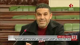 جلسة عامة مشتركة بين الغرفتين النيابيتين للنظر في ميزانية وزارة الشؤون الاجتماعية