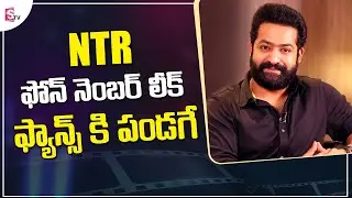Jr NTR Phone Number Leaked | NTR  Mobile Number | @SumanTVEntertainment