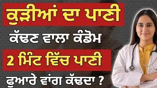 ਸਿਰਫ 2 ਮਿੰਟ ਵਿੱਚ ਪਾਣੀ ਬਾਹਰ ਕੱਢਦਾ ? || Health Education || Dr. Jasleen Sadhu And Dr. Jaspal Virk
