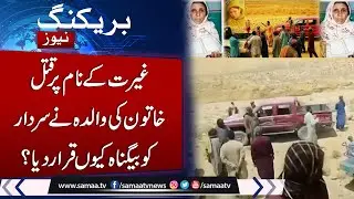 Heart-wrenching video: Mother speaks after daughter Bano's honour killing in Balochistan | Samaa TV