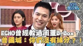 ECHO曾經教過周杰倫B-Box？曾國城：你們沒有緣分？！20190523 曾國城 ECHO Part1 EP56【全民星攻略】