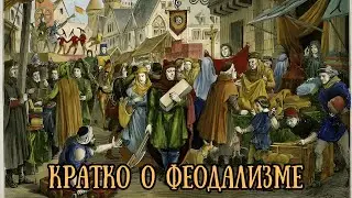 Кратко о феодализме #история #history #интересно #факты