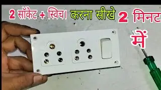2 Socket + Switch Board Connection Amazing Trick || 6 ampere combined connection 