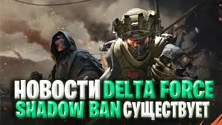 Новости Дельта Форс | За Что Нас Банят В Delta Force | Shadow Ban Существует ?