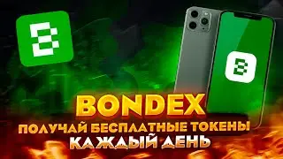 Проект Bondex получай Безплатные токены каждый день! Обзор проекта! Заработай без вложений!