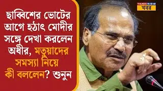 Adhir Chowdhury: PM Modi-র সঙ্গে সাক্ষাৎ করলেন অধীর, মতুয়াদের নিয়ে কী কথা! নিজের মুখেই জানালেন...|