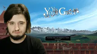 Новый питомец и трагедия - Yes, Your Grace #8