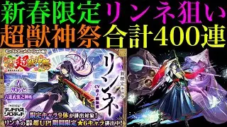 【モンスト】新年早々波乱万丈ガチャすぎる!?2000個のオーブで新春限定『リンネ』を狙って超獣神祭400連引いてみたらジェットコースターだった!!