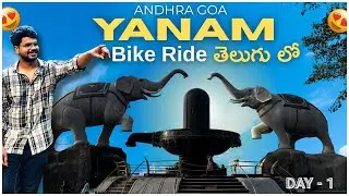 Eluru to Yanam Ride in Telugu Day -1 | ఏలూరు నుండి యానాం ప్రయాణం తెలుగు లో | Andhra Goa Yanam
