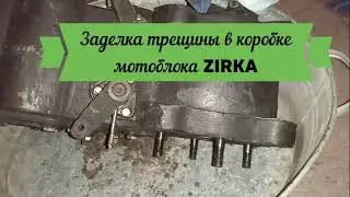 Заделка трещины в коробке дизельнлго МОТОБЛОКА