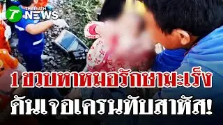 ญาติหัวใจสลาย! ตายายดับ-หลานสาหัส เดินทางรักษาชีวิตแต่กลับต้องสูญเสีย | 15 ม.ค. 69 | ไทยรัฐนิวส์โชว์