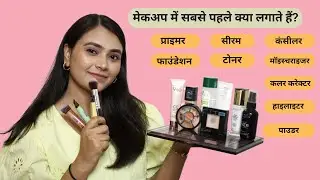 मेकअप में सबसे पहले क्या लगाना चाहिए ? प्राइमर, सीरम,फाउंडेशन, कंसीलर -क्या, कब लगाएं और कैसे लगाएं?