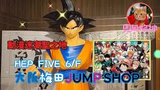 [大阪] 大阪梅田HEP FIVE JUMP SHOP｜動漫迷必到｜龍珠 One Piece 海賊王 Slam Dunk Spy Family 間諜家家酒 排球少年 鬼滅之刃 HUNTER 咒術迴戰
