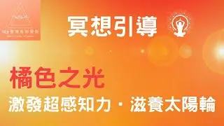 光的冥想引導系列〔7〕橘色之光 |太陽輪是我們感知高我的媒介，而橘光可以幫我們打掃它，使它擁有輕盈的頻率，開啟超感知力!