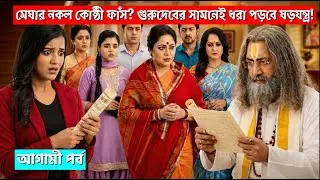 মেঘার নকল কোষ্ঠী ফাঁস? গুরুদেবের সামনেই ধরা পড়বে ষড়যন্ত্র! | কুসুম আজকের পর্ব   25 JANUARY