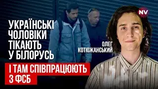 Расследование. Бегство от ТЦК в Беларусь. Этих людей не интересует судьба Украины – Олег Котюжанский