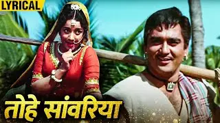 Tohe Saawariyan Nahi Khabriyan Lyrical | Sunil Dutt, Nutan | Lata Mangeshkar Superhits Songs