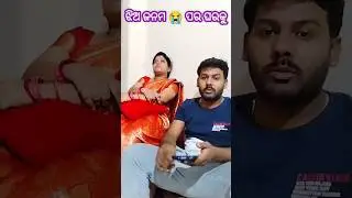ଝିଅ ଜନମ😭 ପର ଘରକୁ🤣😂 #odia #ytshort #comedy #funnyscenes #odiacomedy #kp ojalya #pleasesubscribe