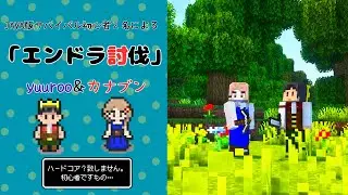 【Minecraft】yuuroo＆カナブン「エンドラ討伐」
