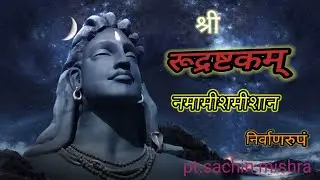 रुद्राष्टकम। Rudrashtakam Namami shamishan nirvan Rupam
