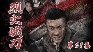 战争题材抗战电视剧 | 烈火战刀 01| 亲历抗战淬炼成钢的无敌战将（小张铎、牛丽燕、刘小锋、张光北、张笑君）-好看电视剧/抗日剧