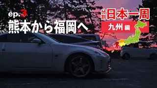 九州ロングドライブ3日目！熊本城を見学し福岡、志賀島の夕焼けを見に行く【分割日本一周 ep.16】