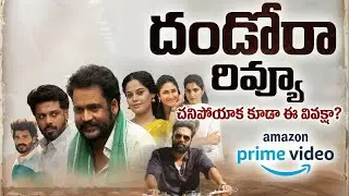చనిపోయాక కూడా కుల వివక్షా? 😱 | దండోరా మూవీ రివ్యూ | Shivaji | Navdeep Amazon Prime Latest