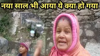 नयें साल के दिन ही होना था ये सब #pahadi #dance #song #phadilifestyle @Laxmi.bisht1 