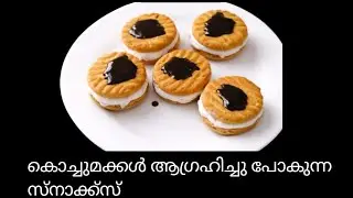 ഒരു മിനിറ്റിൽ കുക്ക് ചെയ്യാതെ മക്കൾക്ക് കൊടുക്കാൻ പറ്റുന്ന സ്നാക്ക്സ് 