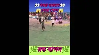 বছর শুরুতে সেরা রড বাপন অন ফায়ার #minifootball #sportsball #মিনিফুটবল #রবারবল #onlyrs