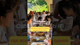 апдейт по книжному клубу #книжныйклуб #кулинария