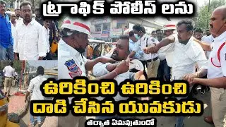 ట్రాఫిక్ పోలీస్ ల పై దాడి చేసిన యువకుడు  || Person Attacked Traffic Police