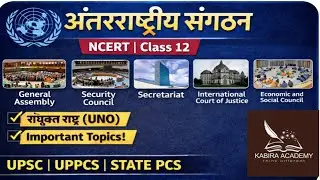 अंतरराष्ट्रीय संगठन | NCERT Political Science | Class 12 | UPPCS | UPSC | Exam Oriented #education  