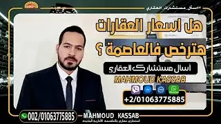 هل اسعار العقارات هترخص فى العاصمة الادارية الجديدة ؟ New Capital Egypt