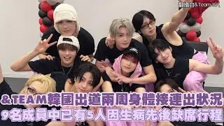 &TEAM韓國出道兩周身體接連出狀況 9名成員中已有5人因生病先後缺席行程｜小娛樂