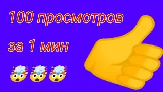 как набирать 100 просмотров за 1 минуту