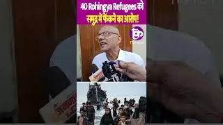 40 Rohingya Refugees को समुद्र में फेंकने का आरोप! | The Kantap Digital #shorts