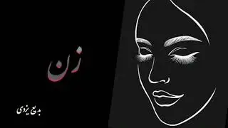 Badi Yazdi - Zan / woman  زن #ourstoryisone