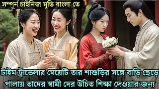টাইমট্রাভেলার মেয়েটি শাশুড়ির সঙ্গে বাড়ি ছেড়ে পালায় তাদের স্বামীদের শিক্ষা দিতে cdrama explained