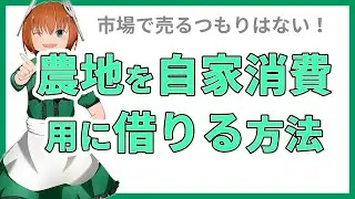農地を自家消費（自分たちで食べる）用に借りる方法３選。