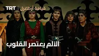 قيامة ارطغرل الموسم الثالث 81 | الألم يعتصر القلوب