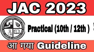कैसे होगा 10th 12th का Practical || JAC 2023 Practical Exam Class 10th 12th !!
