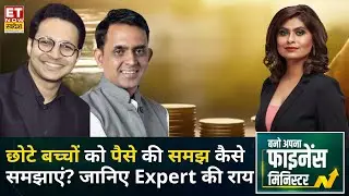 Bano Apna Finance Minister: अपने बच्चों को छोटी सी उम्र से ही कैसे सिखाएं पैसे की अहमियत? | ETNS