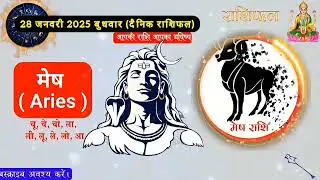 आज का राशिफल | 28 जनवरी 2026 शैलेंद्र पांडेय की भविष्यवाणी | Horoscope Today | Aaj Ka Rashifal 2026 