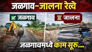 jalgaon jalna railway line update || जळगाव–जालना रेल्वे मार्ग