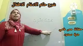 شرح حكم الادغام للاطفال في الحضانة بشرح مبسط