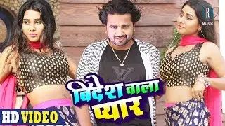 Bidesh Wala Pyar | Vijay Raj Yadav | Bhojpuri Song