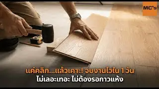 มือใหม่ก็ทำได้! วิธีปูกระเบื้องยาง LVT คลิกล็อค ด้วยตัวเอง ง่ายกว่าที่คิด 2026